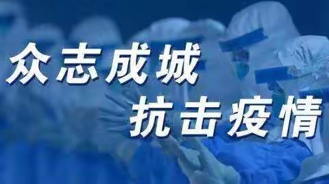 众志成城  抗击疫情    暨横埕村网格抗击疫情路上的点滴