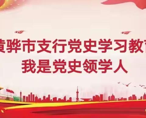 黄骅市支行“我是党史领学人”活动（第二十九期）