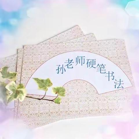 孙老师书法暑假第二期开始报名了