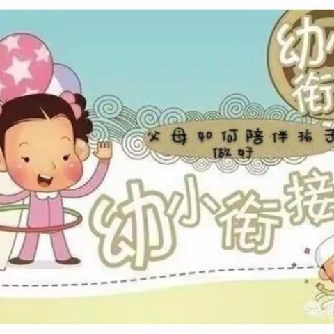 大榆树镇中心幼儿园大班家长课堂——父母如何陪伴孩子度过幼小衔接