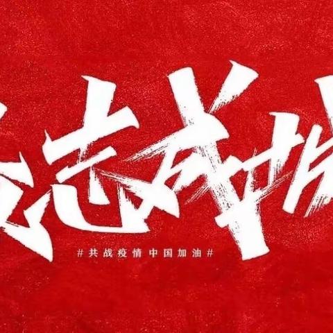 （德育）临沂第二十二中学众志成城-共抗疫情