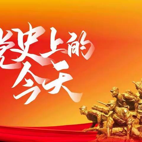 党史上的今天 （8月7日）
