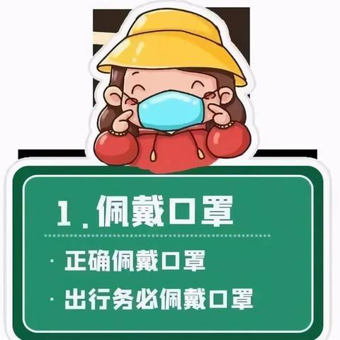 南岔县科协冬季疫情防控小知识，快学起来吧↘