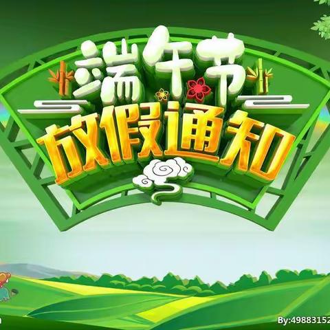 宁县长庆桥小学2022年端午节           放假告家长书