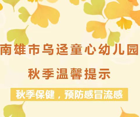 南雄市乌迳童心幼儿园秋季温馨提示【秋季保健，预防感冒流感！】