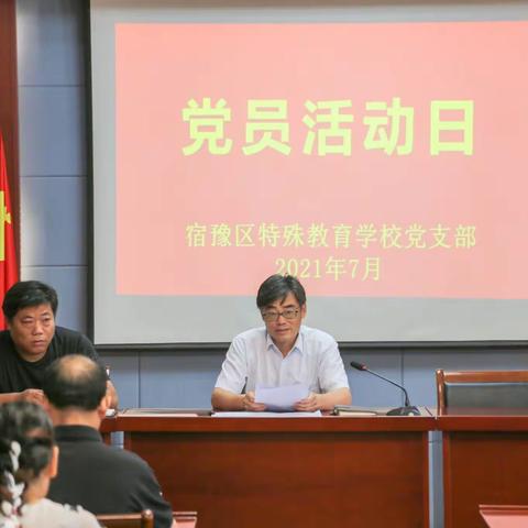 区特校：组织开展7月份党员活动日暨党史学习教育专题组织生活会