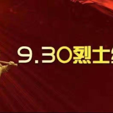 “缅怀先烈志，共铸中华魂”——新庄集高口小学“9.30烈士纪念日”爱国主义教育活动