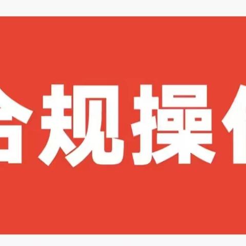 景县城东支行组织员工学习《员工异常行为网格化智能化排查实施细则》