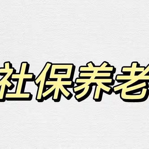 4.参保居民每年需要缴纳多少养老保险费？