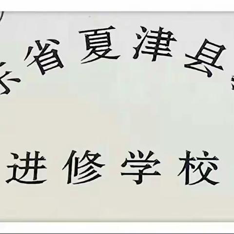 防疫情、从我做起、从我们家做起承诺书——夏津县教师进修学校