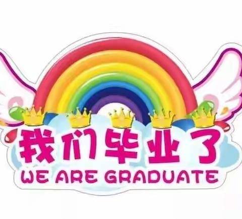 小星星艺术幼儿园2018届毕业典礼邀请函