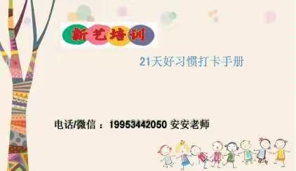 新艺培训学校——21天好习惯养成，硬笔书法打卡活动