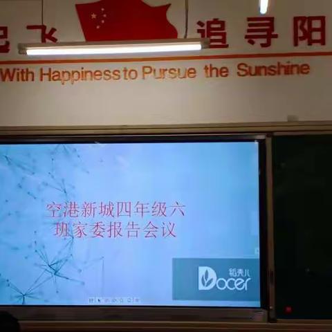 空港新城小学406班家委会会议