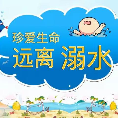 渭源县第三幼儿园“防溺水”倡‬议书💪💪💪