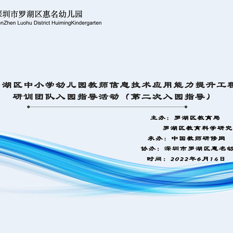 教师信息技术应用能力提升工程2.0研训团队第二次入园指导活动