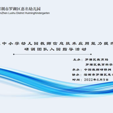 教师信息技术应用能力提升工程研训团队入园指导活动