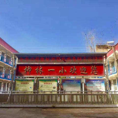 柳林县第一小学2021年新生现场报名资料审核通知