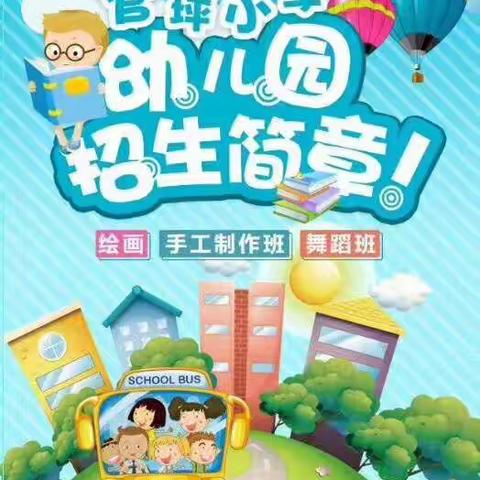 官坪小学幼儿园招生啦‼️🎊🎈