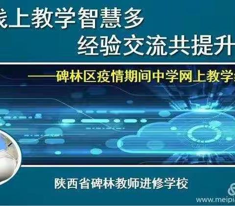 【碑林教育•学科教研】线上教学智慧多 经验交流共提升——碑林区疫情期间中学教师线上教学经验分享（十一）