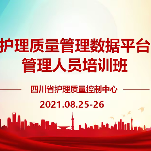 四川省护理质量控制中心举办“护理质量管理数据平台”管理人员培训班