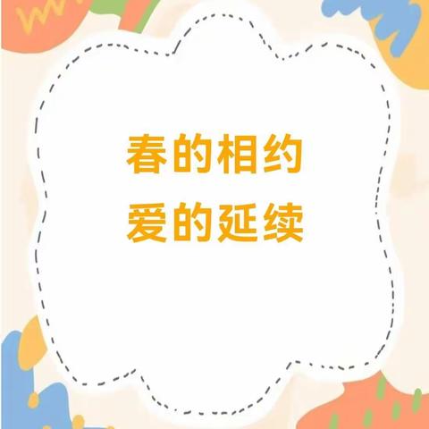 “春的相约 爱的延续”——中央学府幼儿园新学期家长会活动纪实