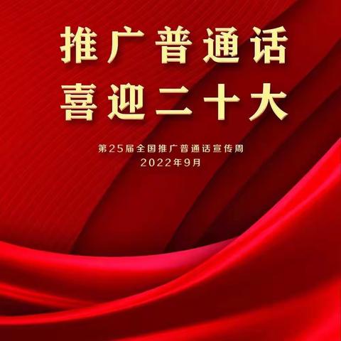 “推广普通话，喜迎二十大”---普通话推广周来啦