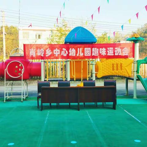肖岭乡中心幼儿园趣味运动会