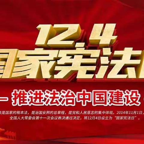 学习宣传贯彻党的二十大精神，自觉维护宪法权威——将官池一中开展宪法宣传周活动