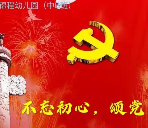 绿园区锦程幼儿园（中B班）“不忘初心 颂党恩”主题活动