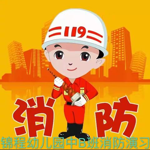 绿园区锦程幼儿园消防演练  （中B班）