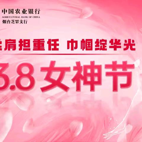柔肩担重任 巾帼绽华光｜芝罘农行女神节观影活动