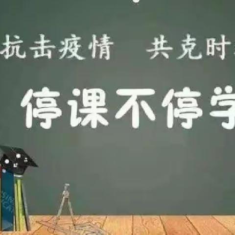 凝心聚力战疫情，线上教学助花开——记高码头镇中学线上教学系列活动