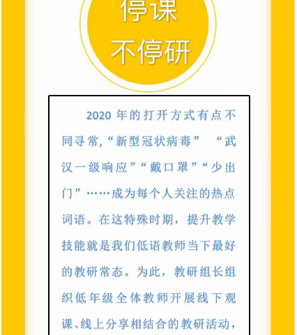 停课不停研    观优课共成长——记龙塘小学低语组第二次教研活动