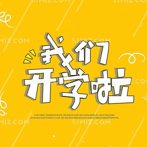 张谷英镇饶村小学2020年春季入学告家长书