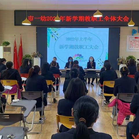 【石家庄市一幼教育集团】“携手奋进 一起向未来” 2022年春季新学期全体会