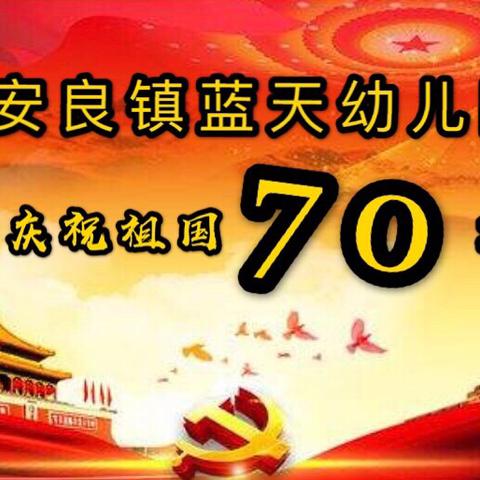 童心颂祖国🇨🇳欢乐贺国庆——安良镇蓝天幼儿园热烈庆祝祖国70华诞