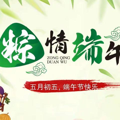 当六一儿童节遇到端午节《与“粽”不“童”》——水泥厂幼儿园端午节主题活动