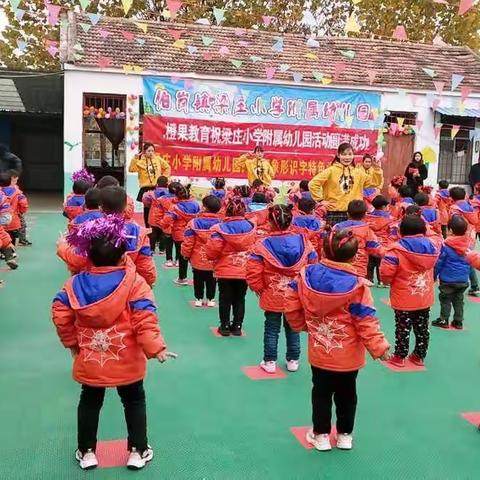 祝梁庄小学附属幼儿园家长会圆满成功