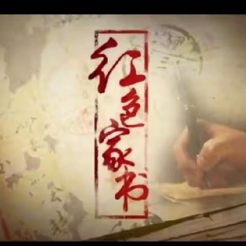 丰田镇中心小学三年一班《传承红色基因，厚植爱国情怀纪录片—红色家书》