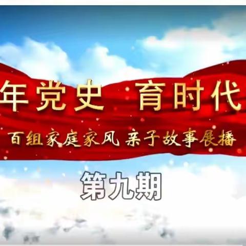 丰田镇中心小学三年一班-----《讲百年党史　育时代新人》百组家庭党史故事展播第九期