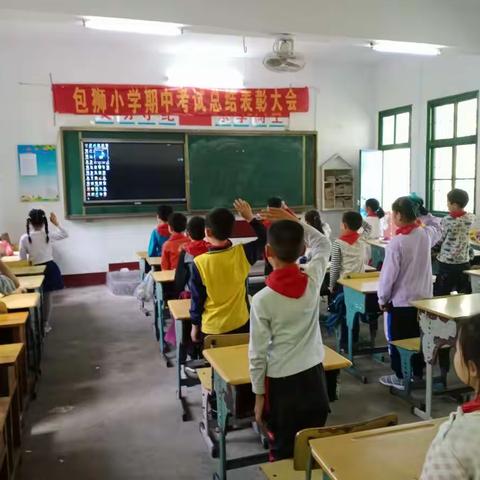 包狮小学2021年上学期期中考试总结暨表彰大会