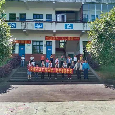 活力飞扬展风采一一丰家铺镇东岳庙中学包狮小学广播体操.眼保健操比赛