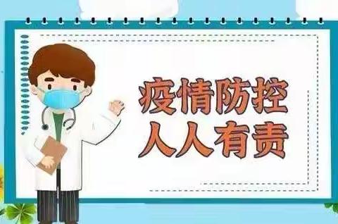 疫情防控不松懈，居家安全要牢记——新镇第一幼儿园居家安全提醒