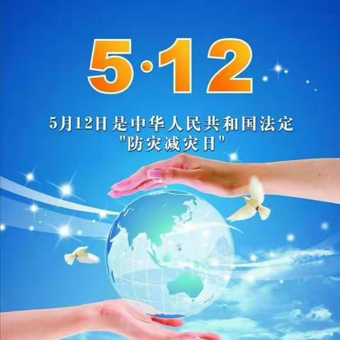 5.12张各庄小学"防灾减灾日"宣传活动