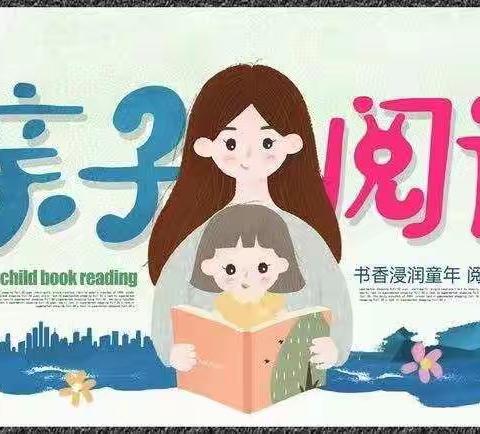 【爱•青苗】书香同沐，共读美好时光——“爱阅读，乐成长”之亲子伴读