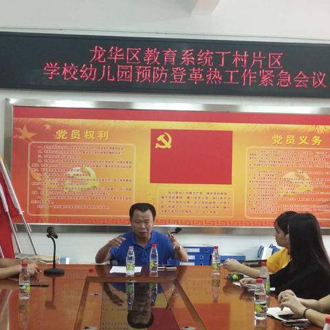 龙华区教育系统丁村片区学校幼儿园预防登革热工作紧急会议