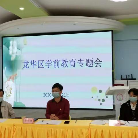龙华区学前教育专题会