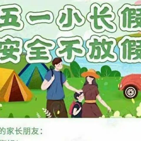 快乐的假期，与安全相伴——丁庄街道希望幼儿园五一假期安全教育家长会