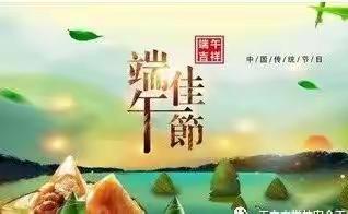 🌿丁庄街道希望幼儿园端午节🌿放假通知及温馨提示