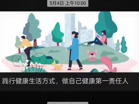 【健康知识】践行健康生活方式，做自己健康第一责任人